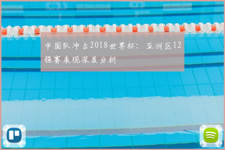 中国队冲击2018世界杯:亚洲区12强赛表现深度分析