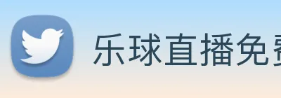 乐球直播免费观看高清版 logo